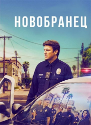 The Rookie : le flic de Los Angeles streaming